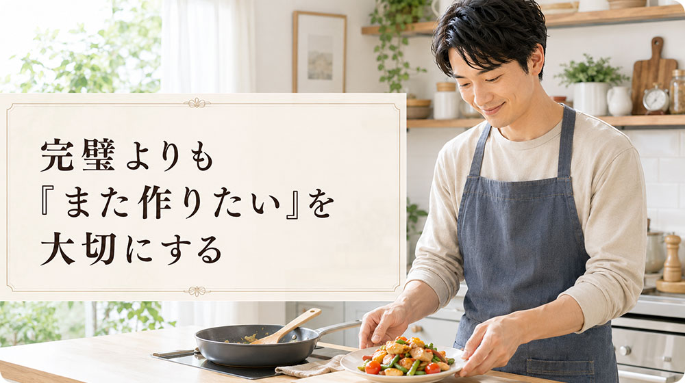 完璧よりも「また作りたい」を大切にする
