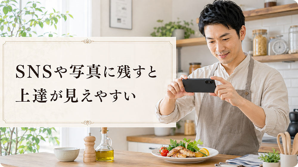作った料理をSNSや写真に残すと上達が見えやすい