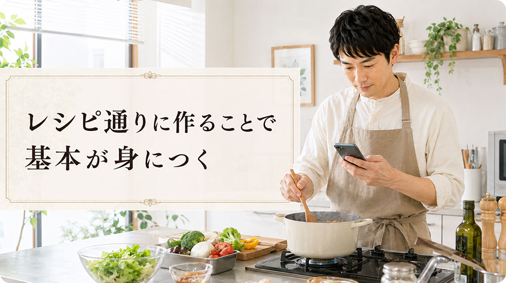 レシピ通りに作ることで基本が身につく