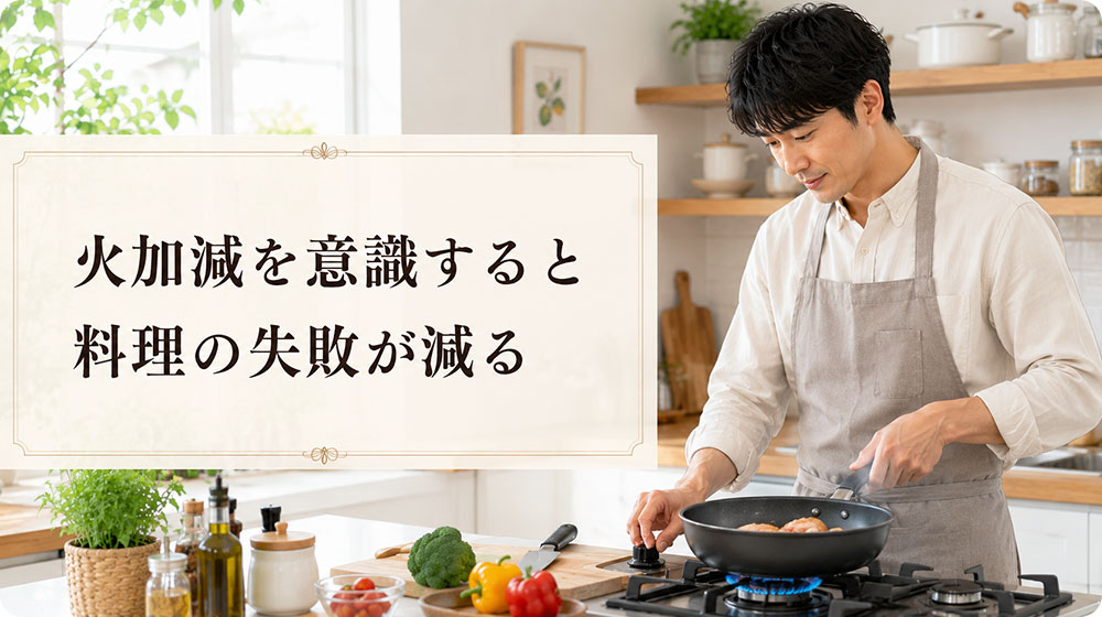 火加減を意識すると料理の失敗が減る