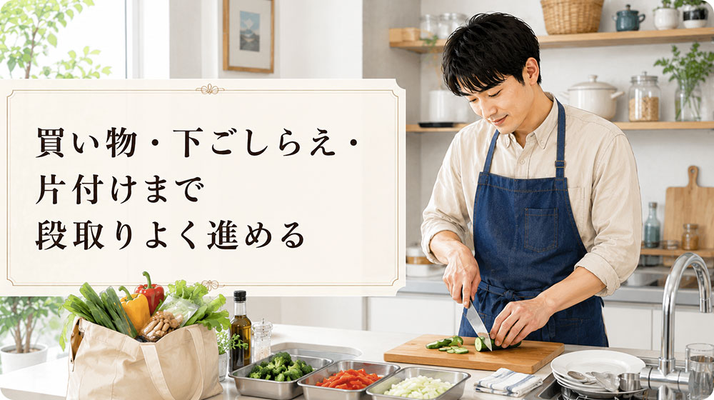 買い物・下ごしらえ・片付けまで段取りよく進める