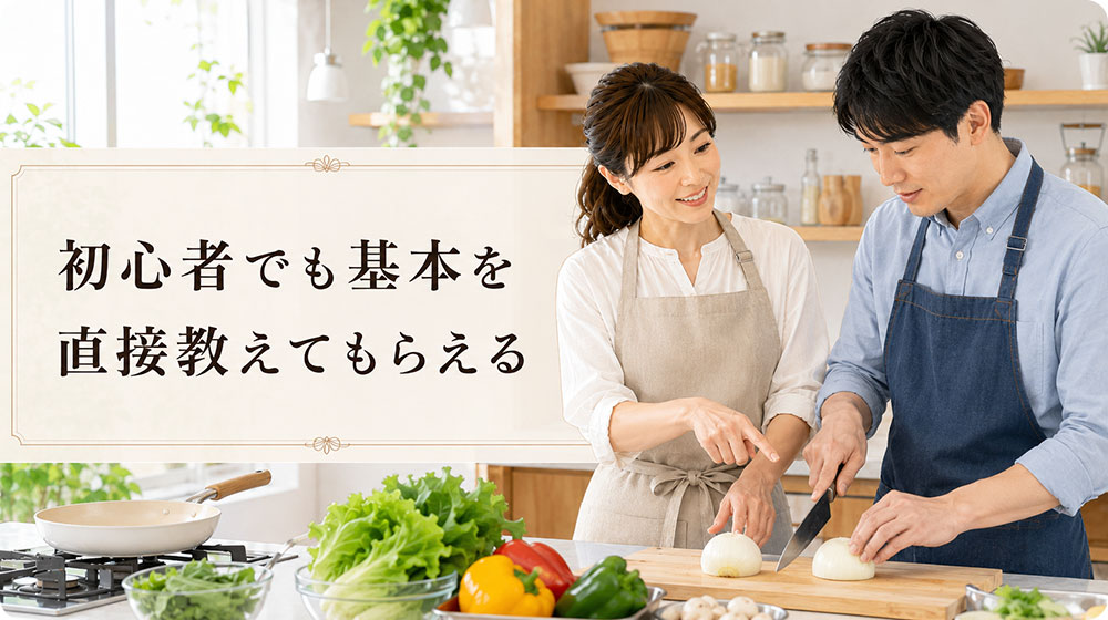 初心者でも基本を直接教えてもらえる