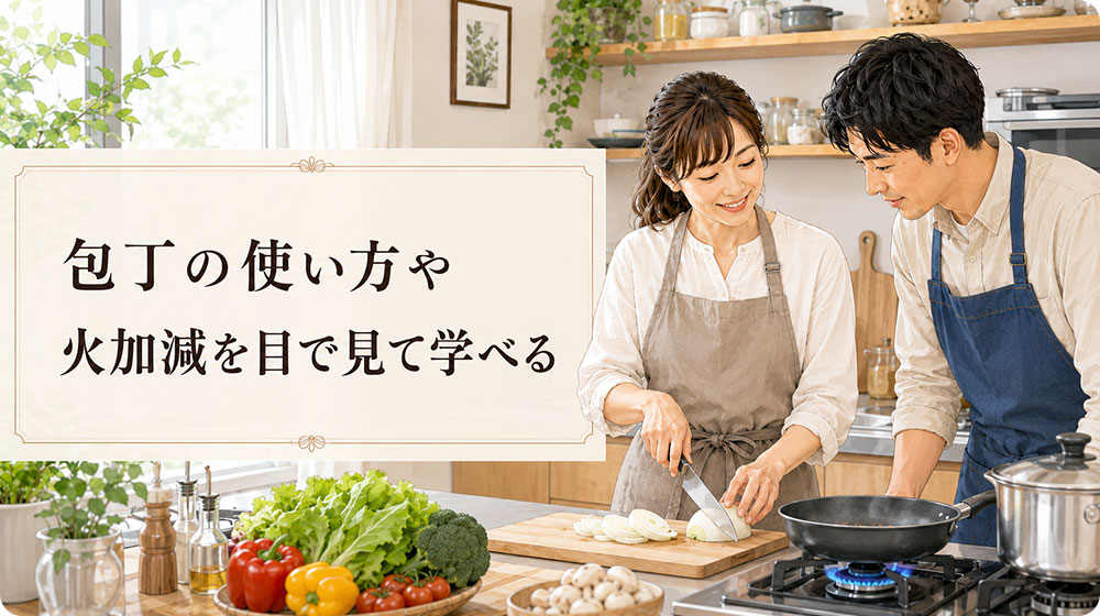 包丁の使い方や火加減を目で見て学べる
