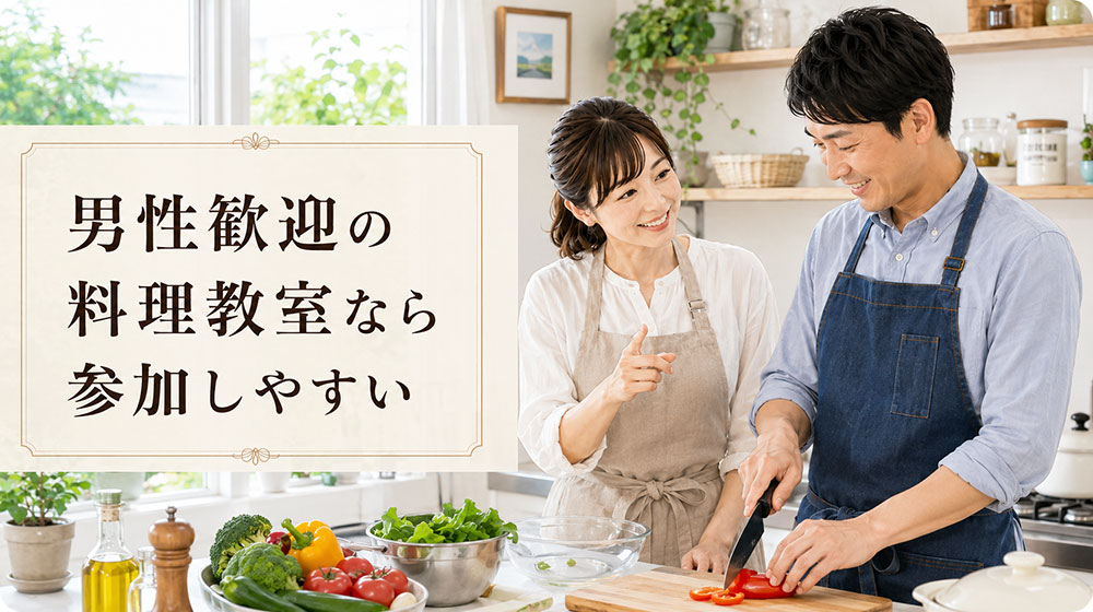 男性歓迎の料理教室なら参加しやすい