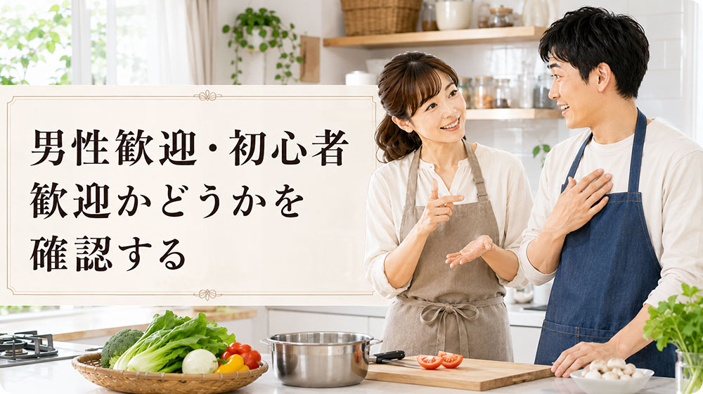 男性歓迎・初心者歓迎かどうかを確認する