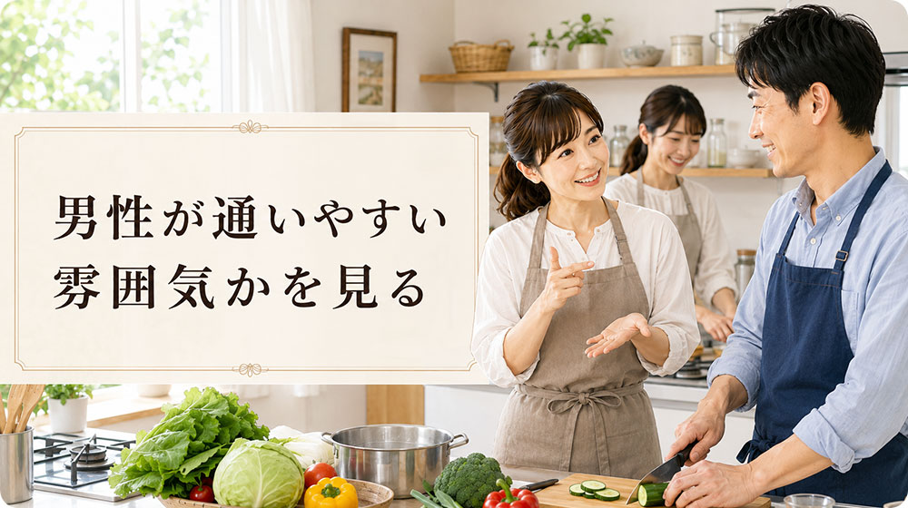 男性が通いやすい雰囲気かを見る