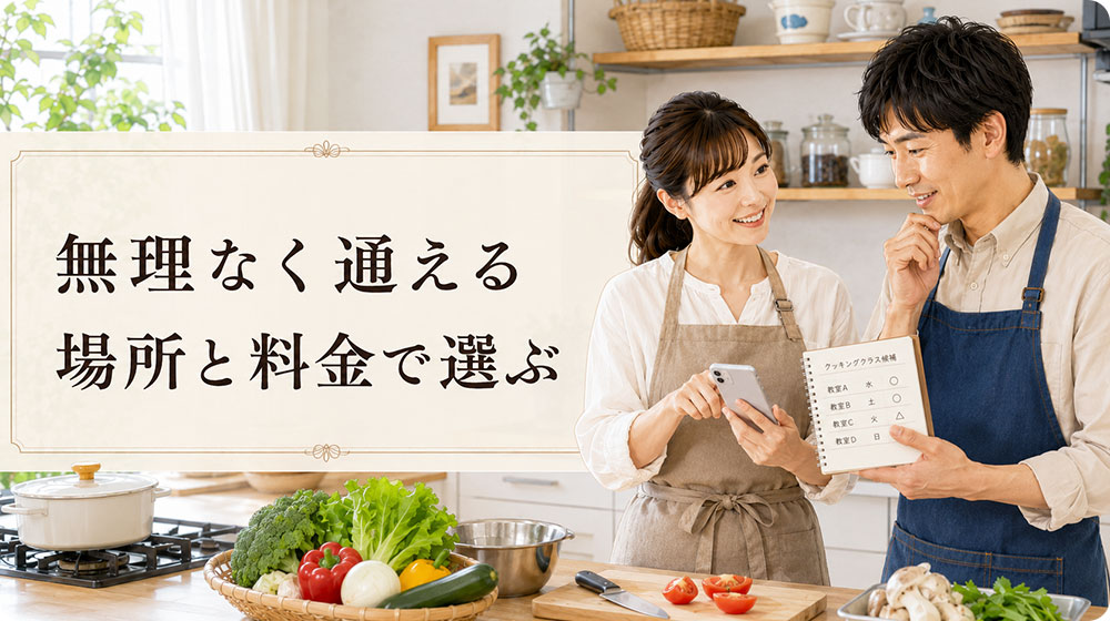 無理なく通える場所と料金で選ぶ