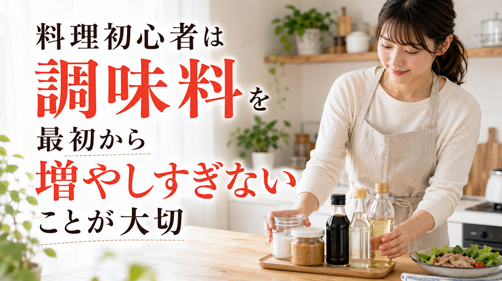 料理初心者は調味料を最初から増やしすぎないことが大切