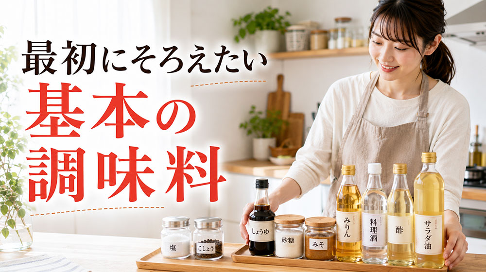 料理初心者が最初にそろえたい基本の調味料一覧