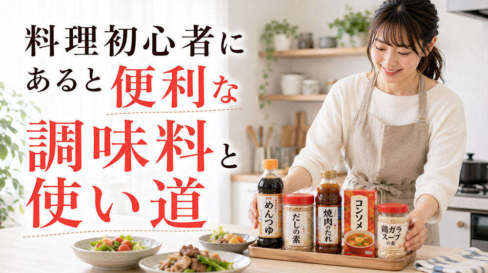 料理初心者にあると便利な調味料と使い道