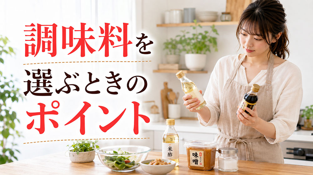 料理初心者が調味料を選ぶときのポイント