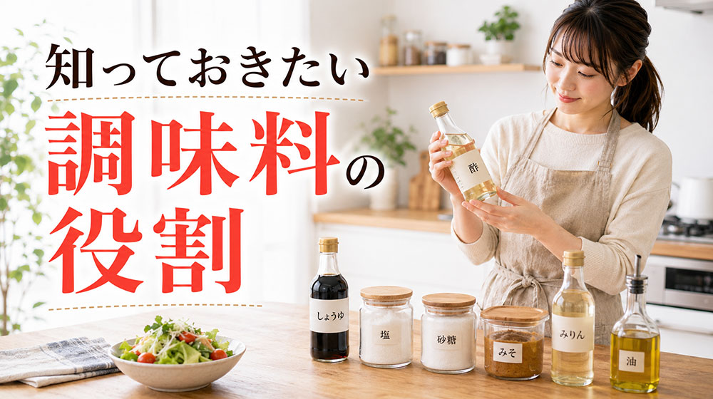 料理初心者が知っておきたい調味料の役割