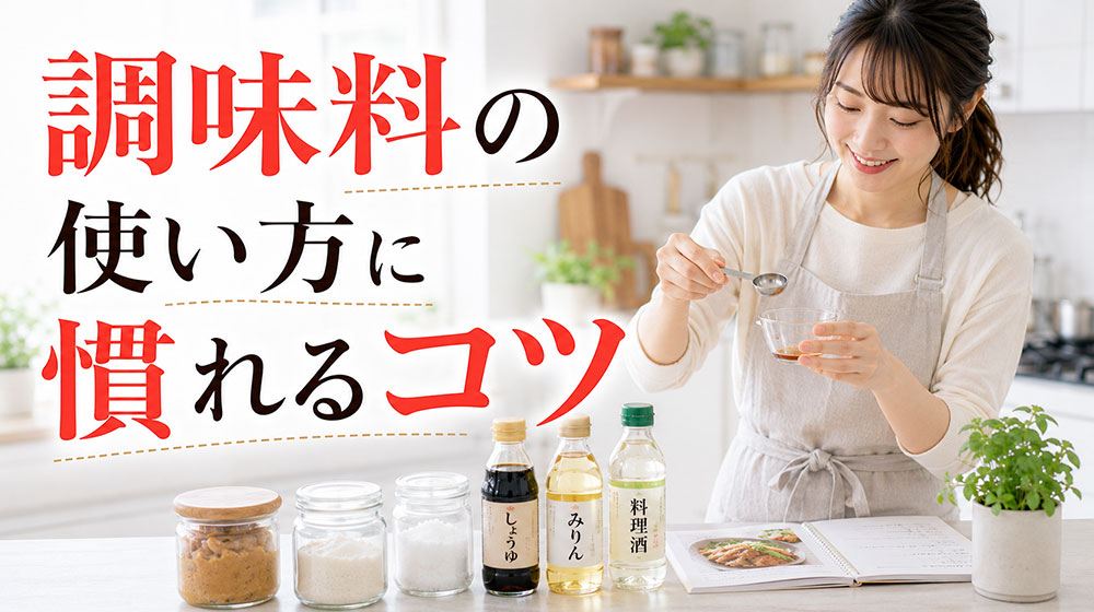 料理初心者が調味料の使い方に慣れるコツ