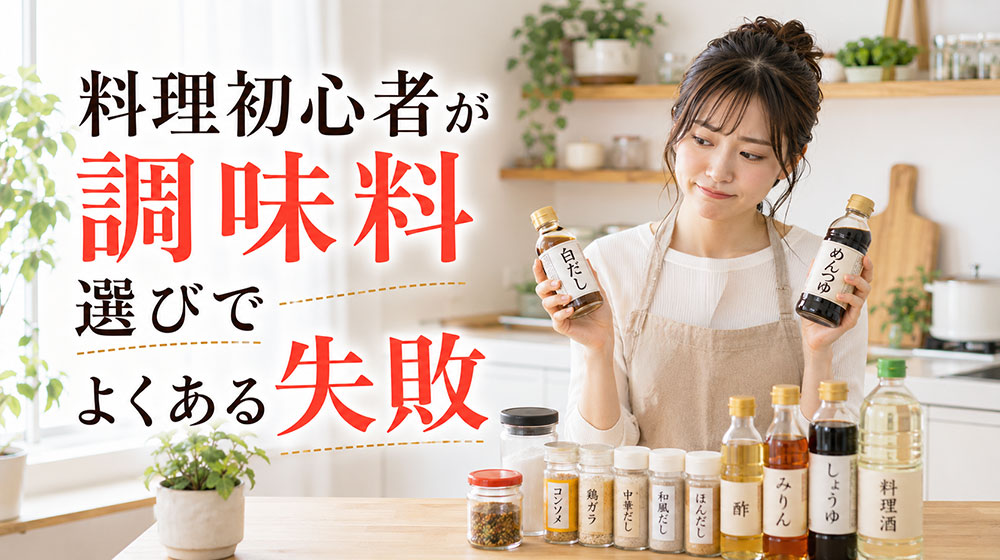料理初心者が調味料選びでよくある失敗