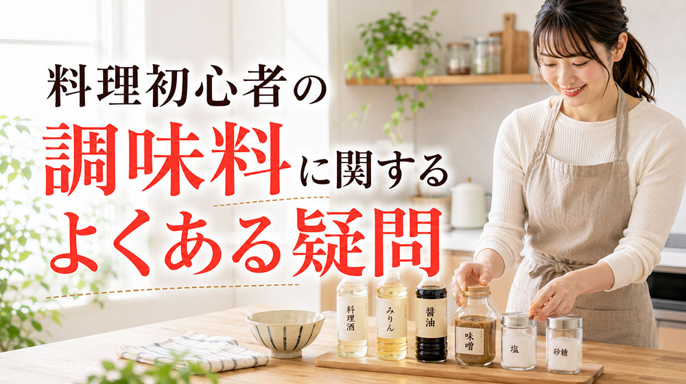 料理初心者の調味料に関するよくある疑問