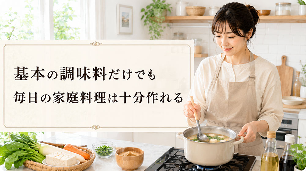 基本の調味料だけでも毎日の家庭料理は十分作れる