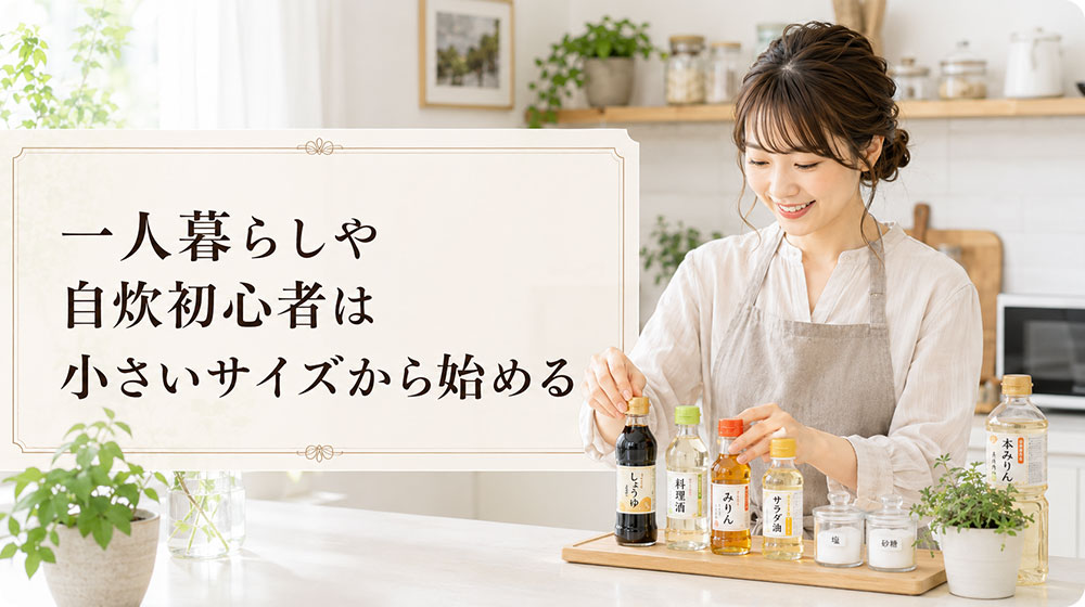 一人暮らしや自炊初心者は小さいサイズから始める