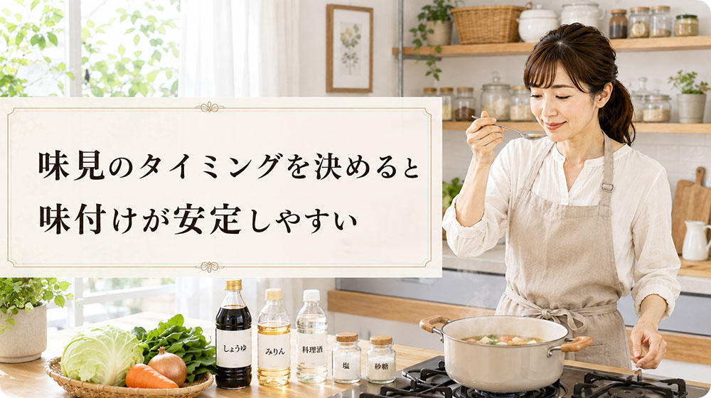 味見のタイミングを決めると味付けが安定しやすい