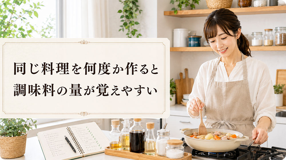同じ料理を何度か作ると調味料の量が覚えやすい