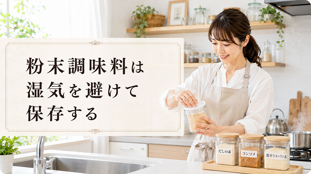 粉末調味料は湿気を避けて保存する