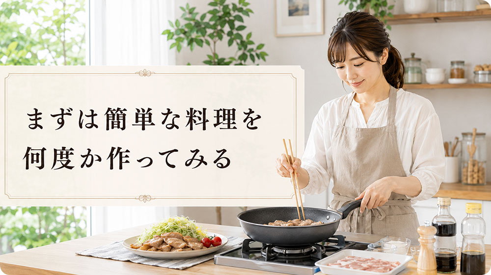 まずは自宅で簡単な料理を何度か作ってみる