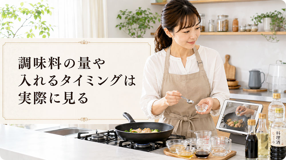調味料の量や入れるタイミングは実際に見ると理解しやすい
