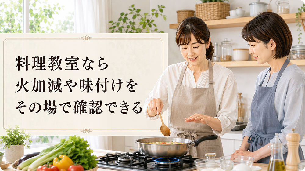 料理教室なら火加減や味付けをその場で確認できる