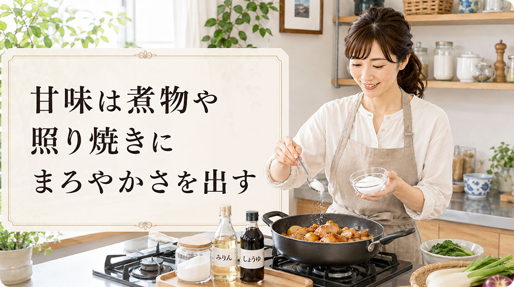甘味｜煮物や照り焼きにまろやかさを出す