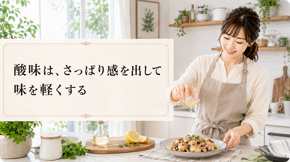 酸味｜さっぱり感を出して味を軽くする