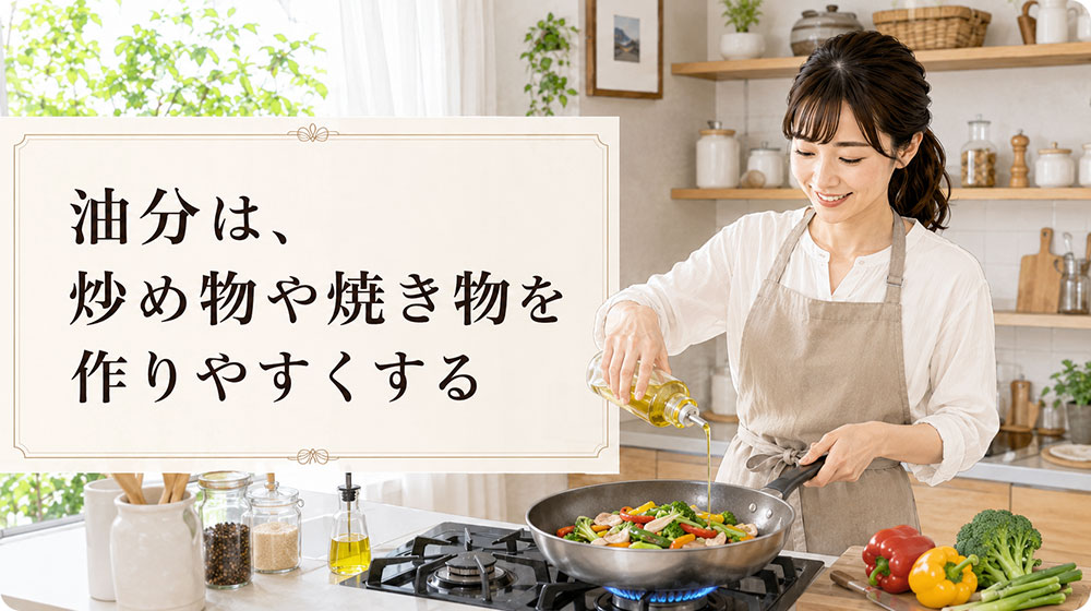 油分｜炒め物や焼き物を作りやすくする