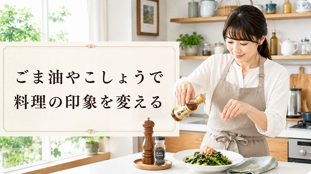香り｜ごま油やこしょうで料理の印象を変える