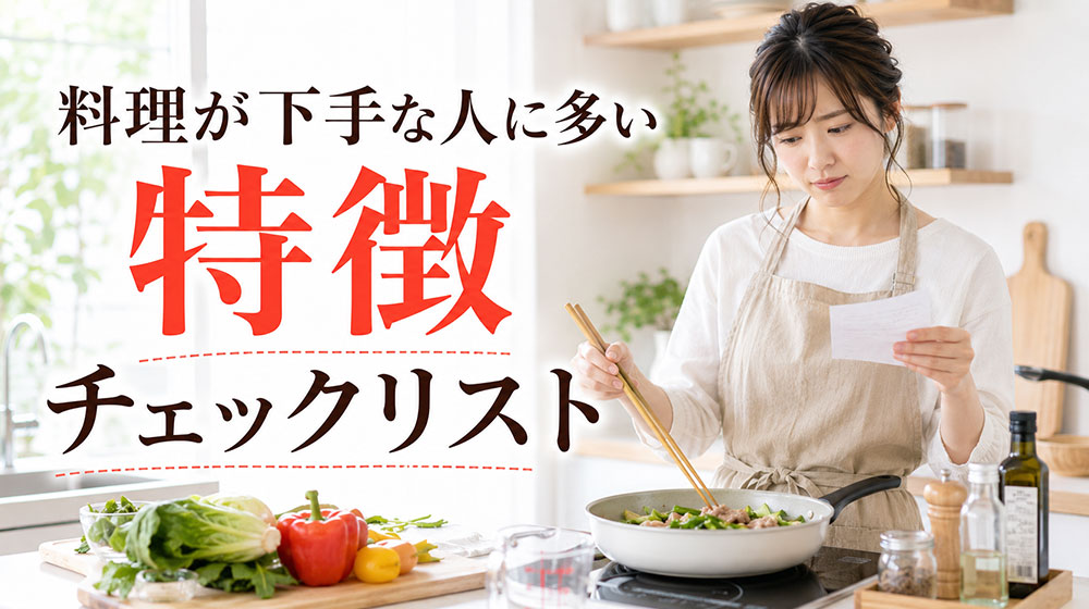 料理が下手な人に多い特徴チェックリスト