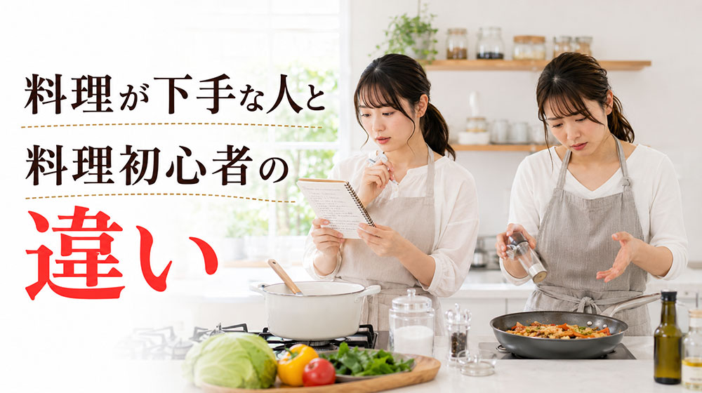 料理が下手な人と料理初心者の違い