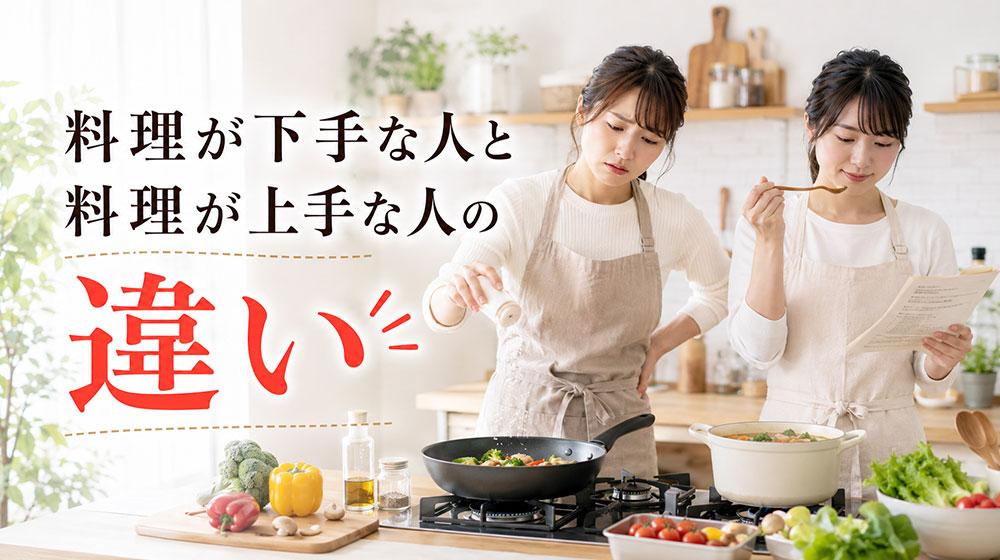 料理が下手な人と料理が上手な人の違い