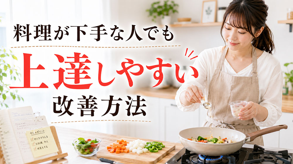 料理が下手な人でも上達しやすい改善方法