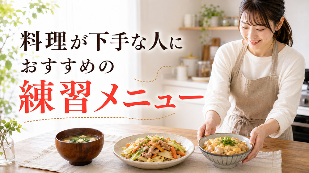 料理が下手な人におすすめの練習メニュー