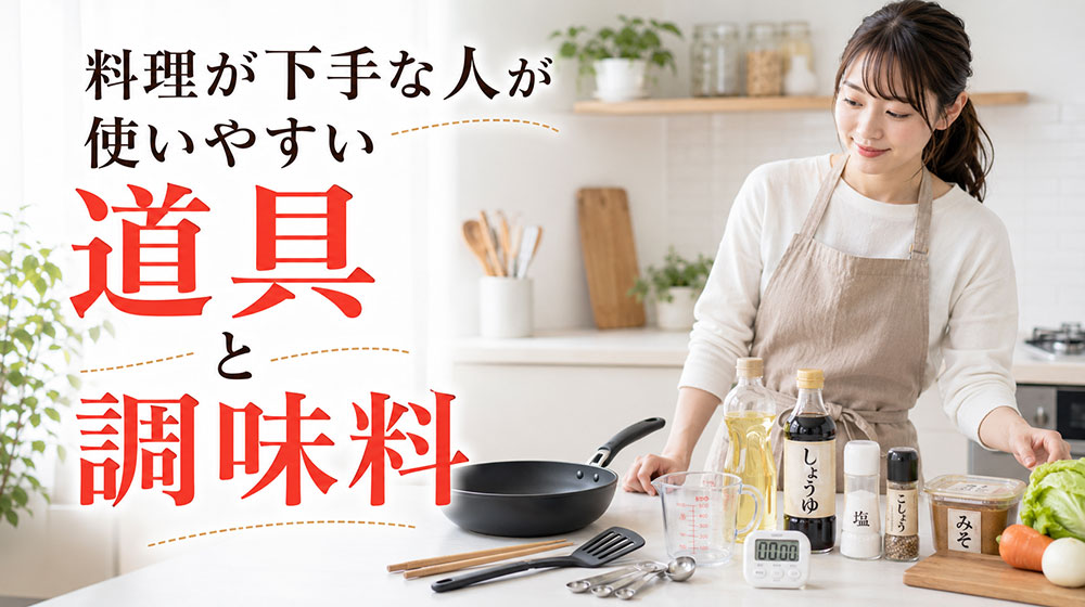 料理が下手な人が使いやすい道具と調味料