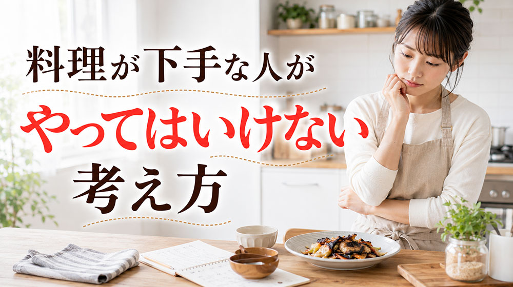 料理が下手な人がやってはいけない考え方