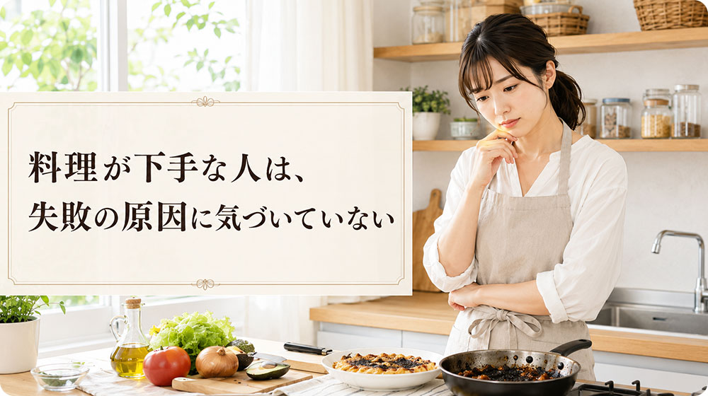 料理が下手な人は、失敗の原因に気づいていない