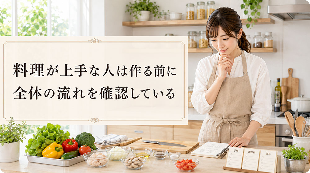 料理が上手な人は作る前に全体の流れを確認している