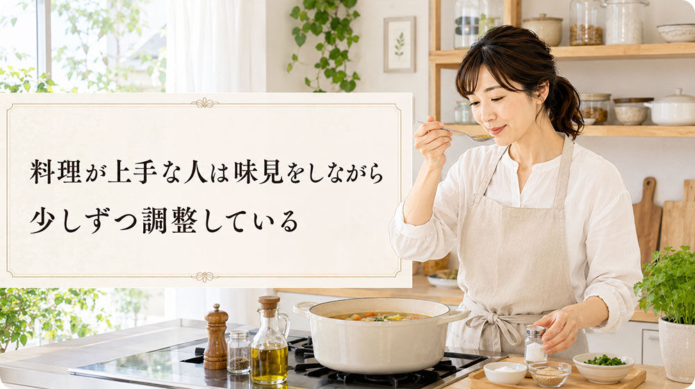 料理が上手な人は味見をしながら少しずつ調整している