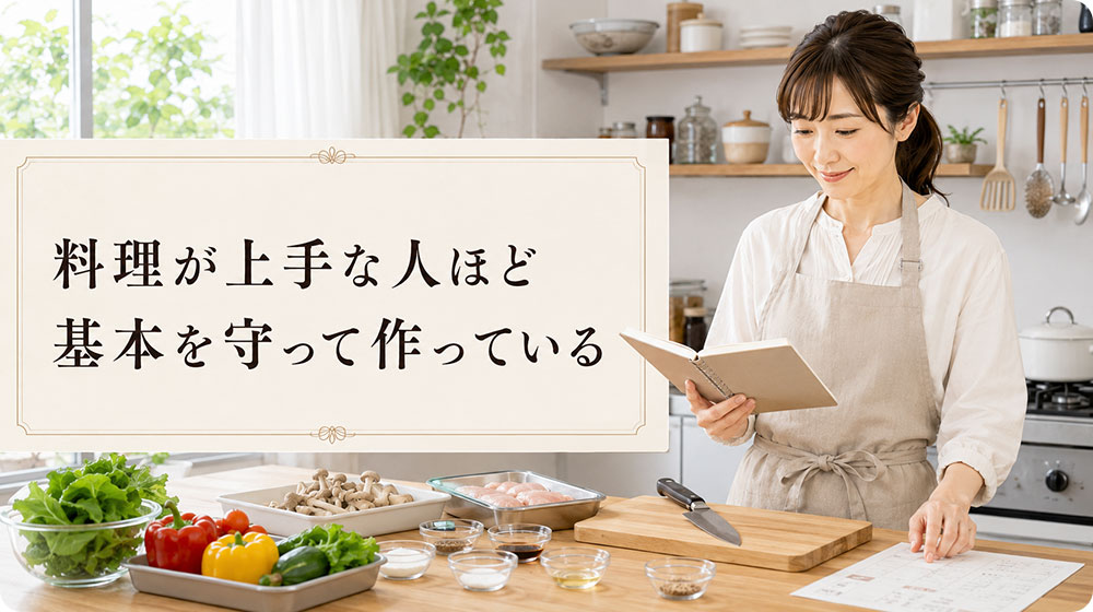 料理が上手な人ほど基本を守って作っている