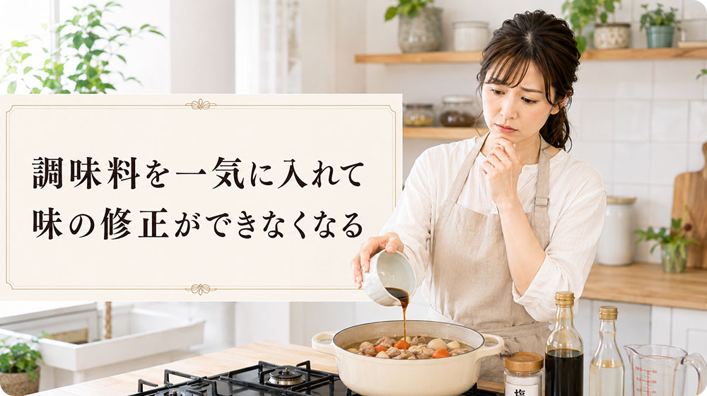調味料を一気に入れて味の修正ができなくなる