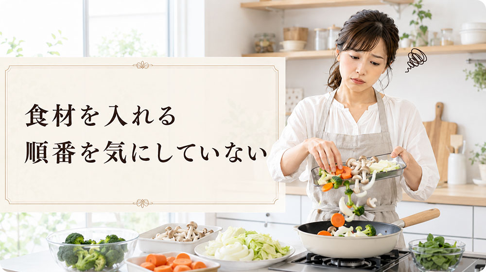 食材を入れる順番を気にせず火の通りに差が出てしまう