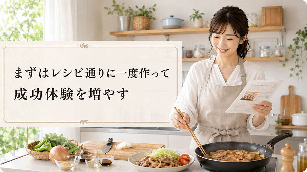 まずはレシピ通りに一度作って成功体験を増やす