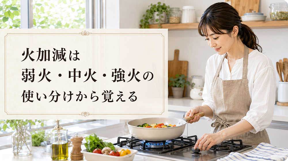 火加減は弱火・中火・強火の使い分けから覚える