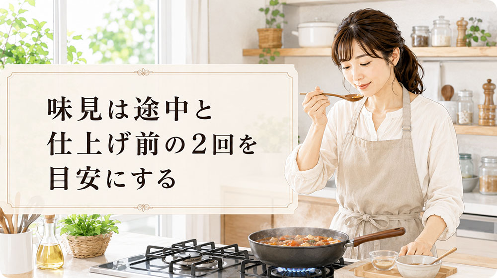 味見は途中と仕上げ前の2回を目安にする