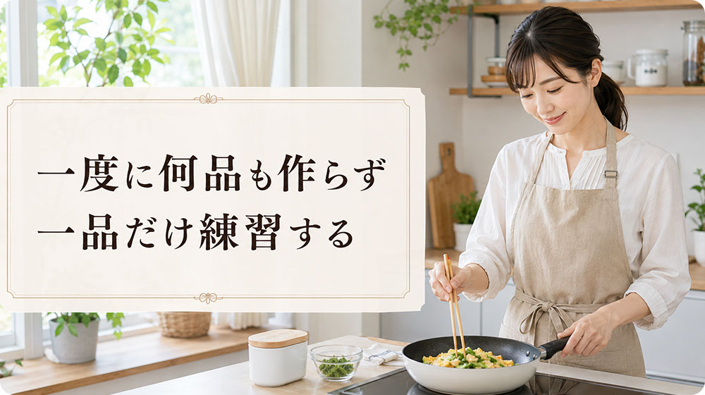 一度に何品も作らず一品だけ練習する