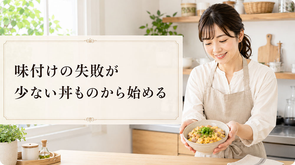味付けの失敗が少ない丼ものから始める