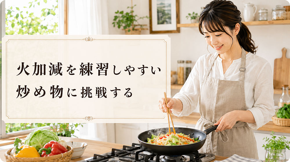 火加減を練習しやすい炒め物に挑戦する
